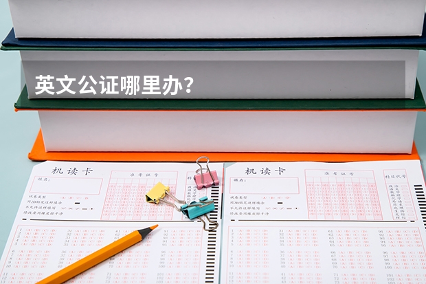 英文公证哪里办？