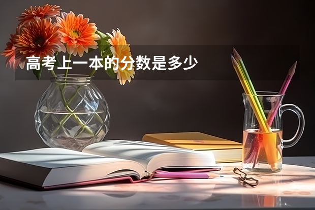 高考上一本的分数是多少