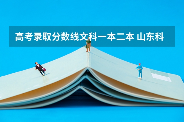 高考录取分数线文科一本二本 山东科技大学一本分数线