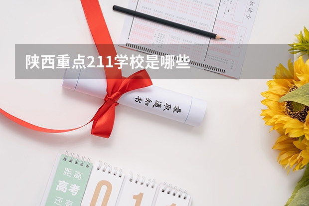 陕西重点211学校是哪些