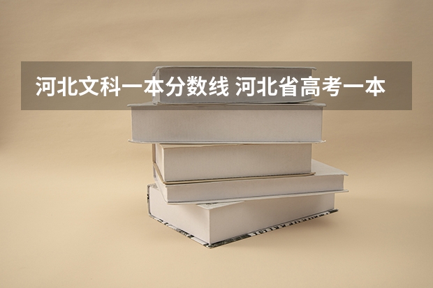 河北文科一本分数线 河北省高考一本分数线