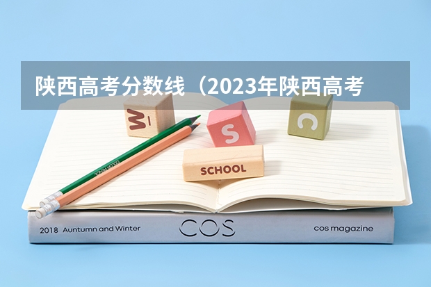 陕西高考分数线（2023年陕西高考分数线一本二本）