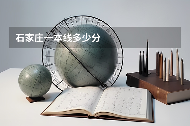 石家庄一本线多少分