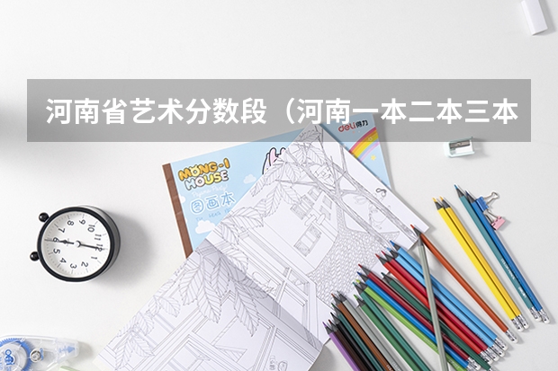 河南省艺术分数段（河南一本二本三本的分数线）