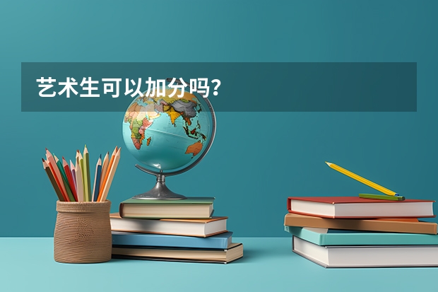 艺术生可以加分吗？