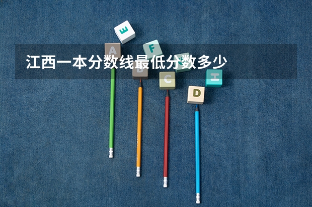 江西一本分数线最低分数多少