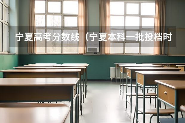 宁夏高考分数线（宁夏本科一批投档时间）