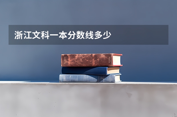 浙江文科一本分数线多少