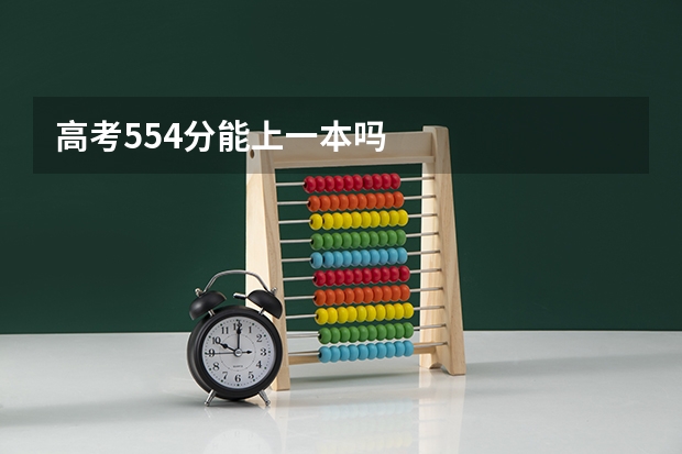 高考554分能上一本吗