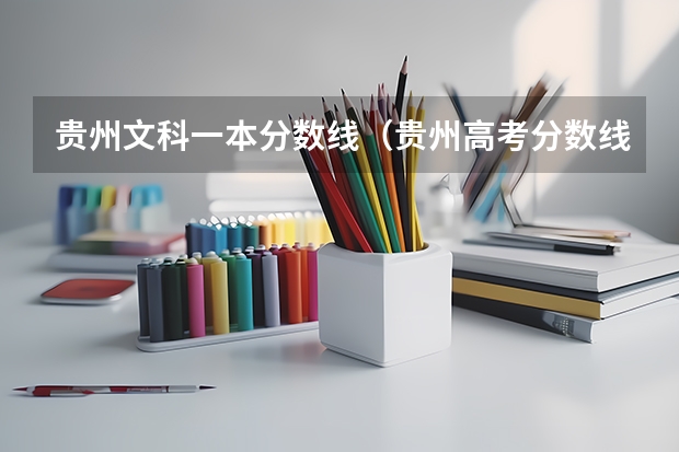 贵州文科一本分数线（贵州高考分数线一本,二本,专科分数线）