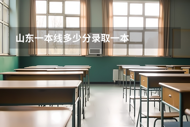 山东一本线多少分录取一本