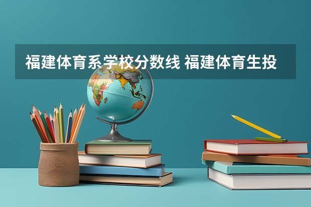 福建体育系学校分数线 福建体育生投档分数线