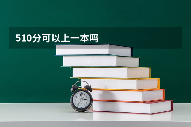 510分可以上一本吗