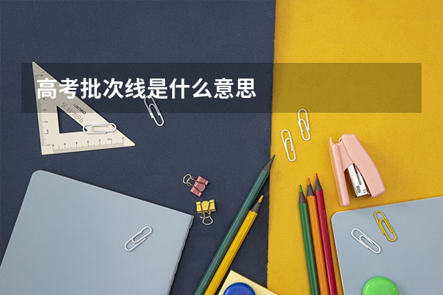 高考批次线是什么意思