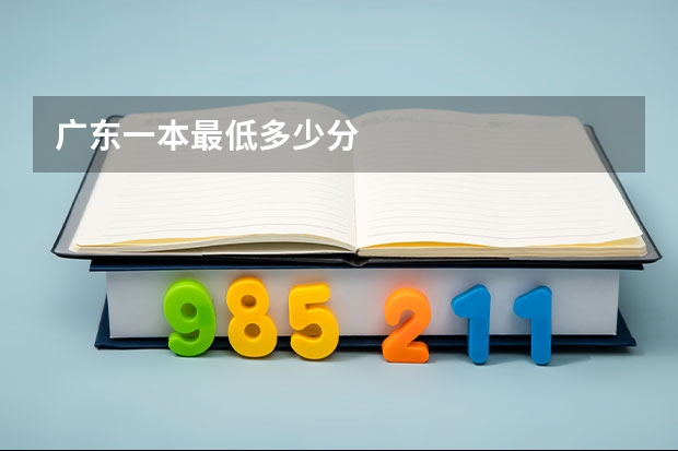 广东一本最低多少分