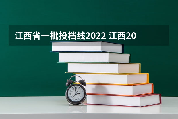 江西省一批投档线2022 江西2023年投档分数线