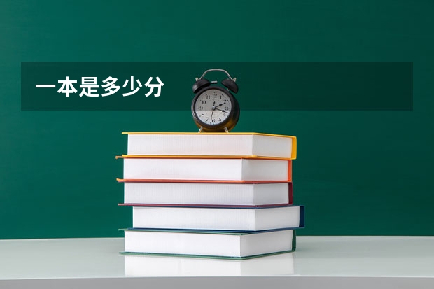 一本是多少分
