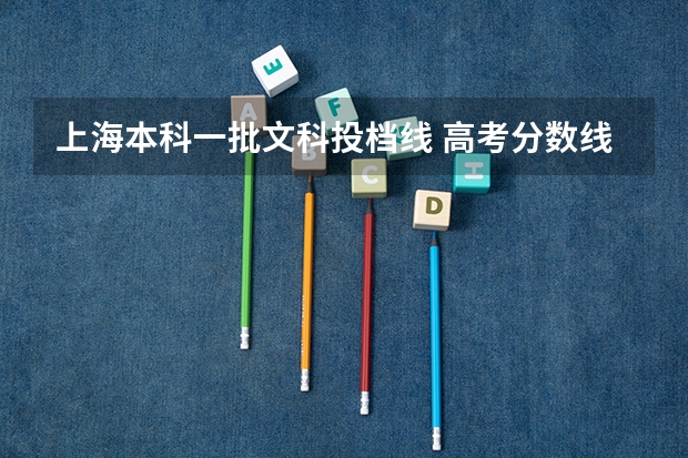 上海本科一批文科投档线 高考分数线2023一本,二本,专科