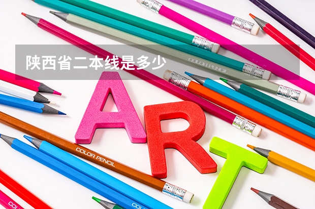 陕西省二本线是多少