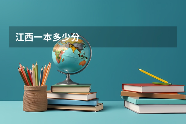 江西一本多少分