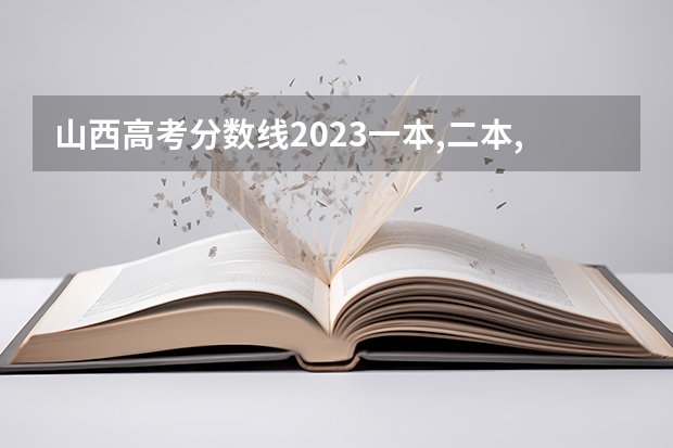 山西高考分数线2023一本,二本,专科分数线（2023年山西一本分数线）