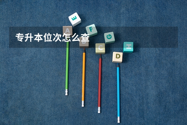 专升本位次怎么查