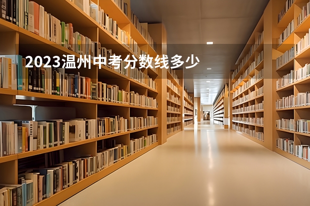 2023温州中考分数线多少