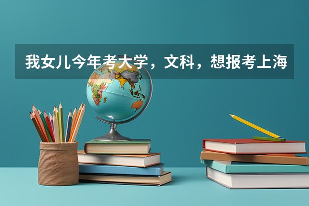 我女儿今年考大学，文科，想报考上海财经大学，学什么专业好？