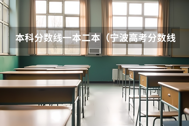 本科分数线一本二本（宁波高考分数线2023）