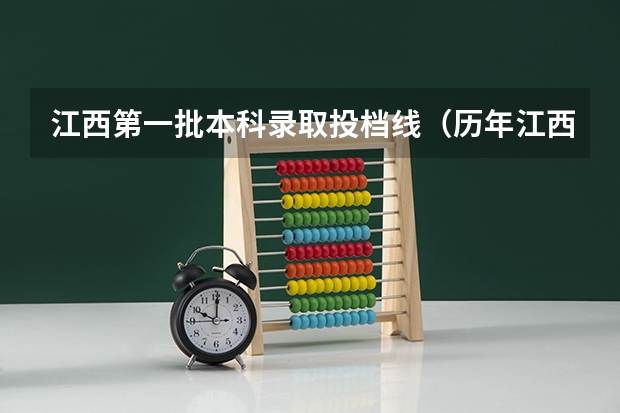 江西第一批本科录取投档线（历年江西高考分数线一览表）