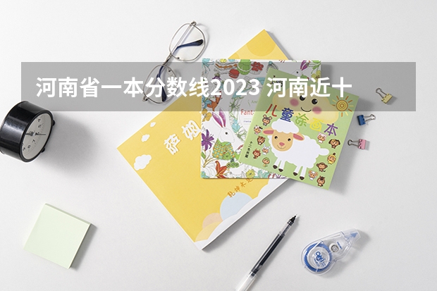 河南省一本分数线2023 河南近十年高考分数线