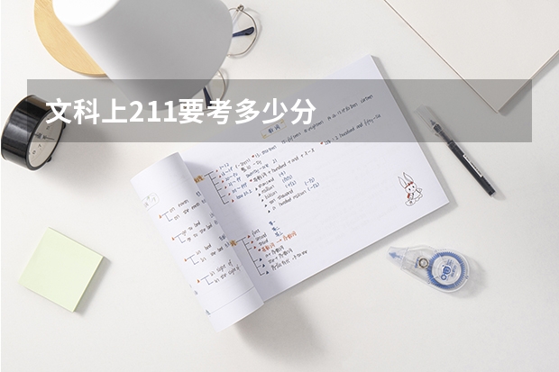 文科上211要考多少分