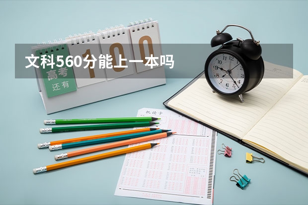 文科560分能上一本吗