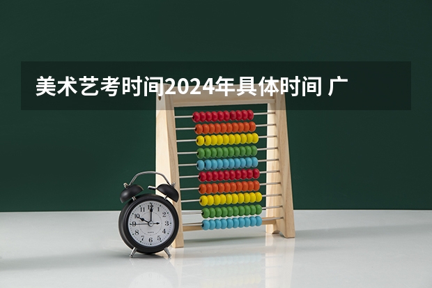 美术艺考时间2024年具体时间 广东美术艺考时间