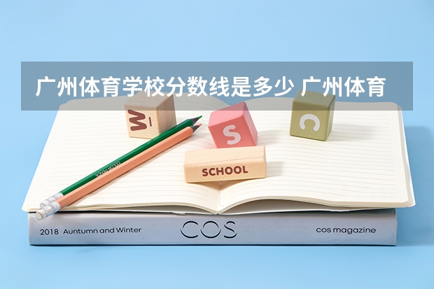 广州体育学校分数线是多少 广州体育大学体育生录取分数线2023