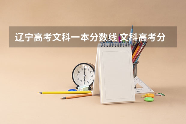 辽宁高考文科一本分数线 文科高考分数线