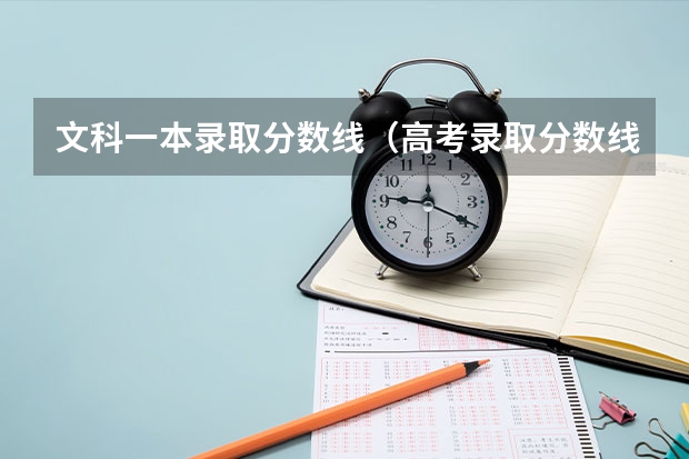 文科一本录取分数线（高考录取分数线文科一本二本）