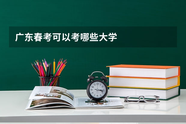 广东春考可以考哪些大学