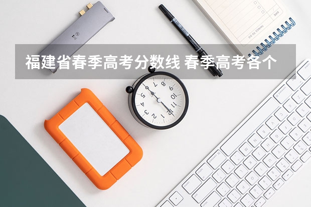 福建省春季高考分数线 春季高考各个学校分数线