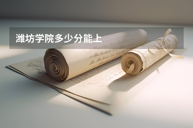 潍坊学院多少分能上