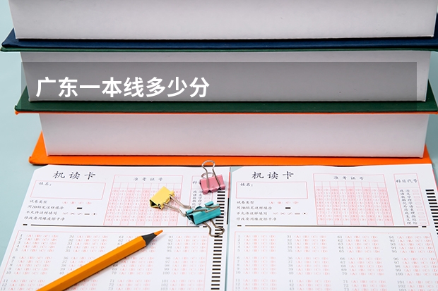 广东一本线多少分
