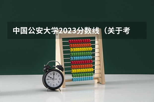 中国公安大学2023分数线（关于考中国人民公安大学研究生）