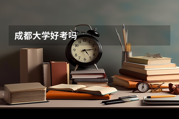 成都大学好考吗