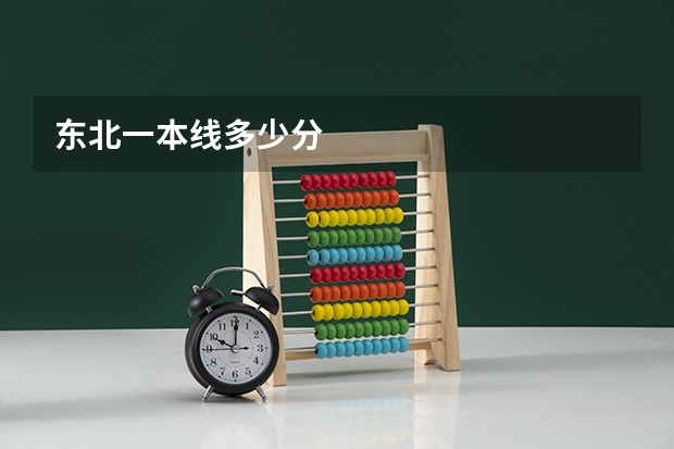 东北一本线多少分