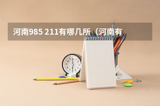 河南985 211有哪几所（河南有几所985或211？）