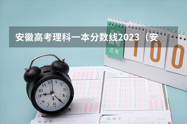 安徽高考理科一本分数线2023（安徽省2023年一本院校招生分数线）
