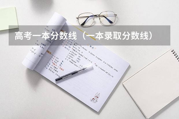 高考一本分数线（一本录取分数线）