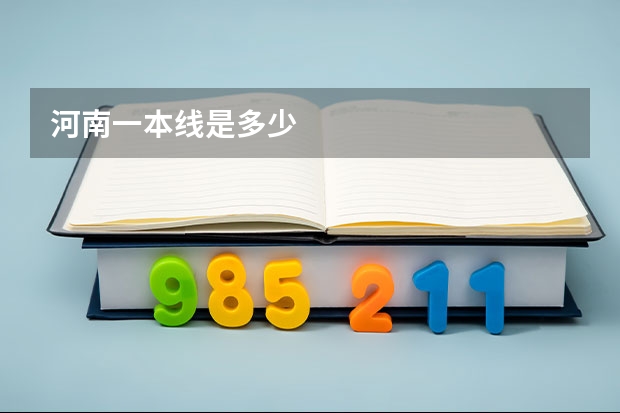 河南一本线是多少