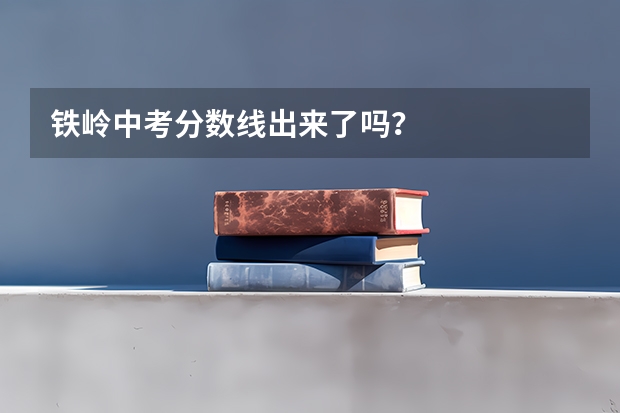 铁岭中考分数线出来了吗？