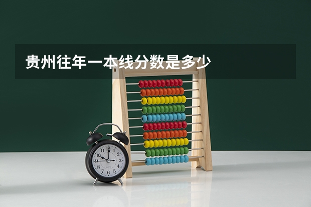 贵州往年一本线分数是多少